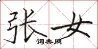 駱恆光張女楷書怎么寫