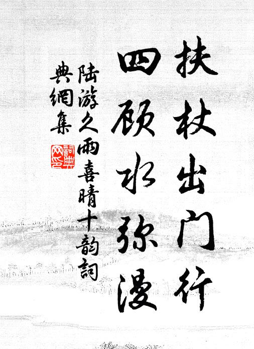 為公一醉出門去，祝公眉壽長康強 詩詞名句