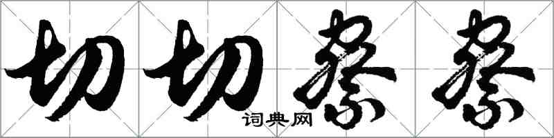 胡問遂切切察察行書怎么寫