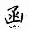 盧中南寫的硬筆楷書函