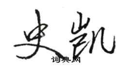 駱恆光史凱行書個性簽名怎么寫