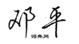 駱恆光鄧平行書個性簽名怎么寫
