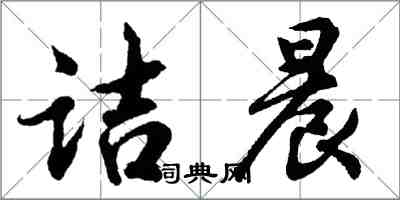 胡問遂詰晨行書怎么寫