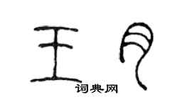 陳聲遠王月篆書個性簽名怎么寫