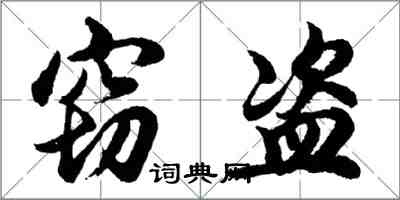 胡問遂竊盜行書怎么寫