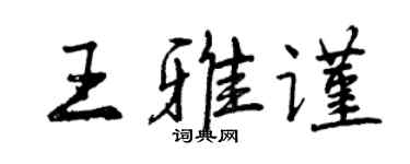 曾慶福王雅謹行書個性簽名怎么寫