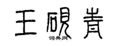 曾慶福王硯青篆書個性簽名怎么寫
