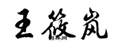 胡問遂王筱嵐行書個性簽名怎么寫