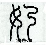 歷培堅寫的硬筆篆書奶