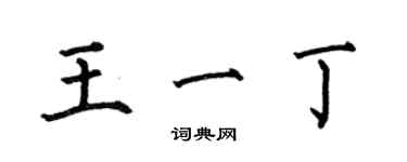 何伯昌王一丁楷書個性簽名怎么寫