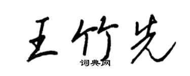 王正良王竹先行書個性簽名怎么寫