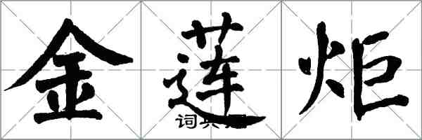 翁闓運金蓮炬楷書怎么寫