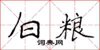侯登峰白糧楷書怎么寫