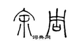 陳聲遠余周篆書個性簽名怎么寫