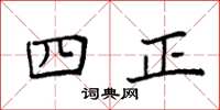 袁強四正楷書怎么寫