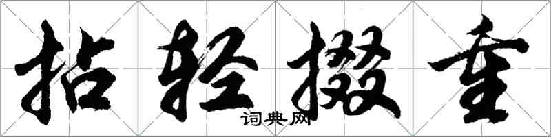 胡問遂拈輕掇重行書怎么寫