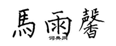 何伯昌馬雨馨楷書個性簽名怎么寫