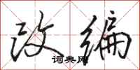駱恆光改編行書怎么寫