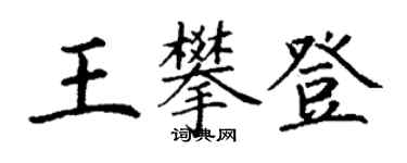 丁謙王攀登楷書個性簽名怎么寫