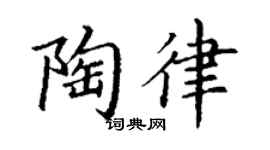 丁謙陶律楷書個性簽名怎么寫