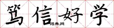 周炳元篤信好學楷書怎么寫