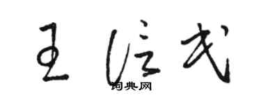 駱恆光王信民草書個性簽名怎么寫