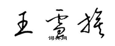 梁錦英王雪旗草書個性簽名怎么寫