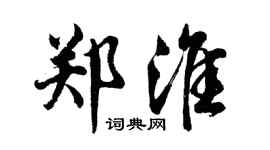 胡問遂鄭淮行書個性簽名怎么寫