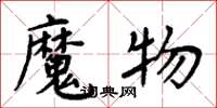 周炳元魔物楷書怎么寫