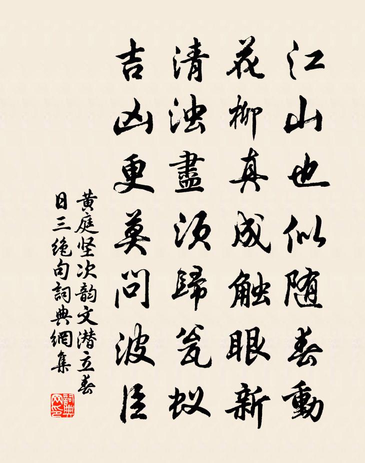 黃庭堅次韻文潛立春日三絕句書法作品欣賞