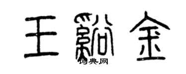 曾慶福王溪金篆書個性簽名怎么寫