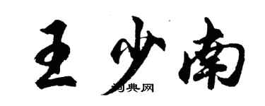 胡問遂王少南行書個性簽名怎么寫