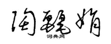 曾慶福陶麗娟草書個性簽名怎么寫