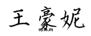 何伯昌王豪妮楷書個性簽名怎么寫