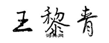 曾慶福王黎青行書個性簽名怎么寫