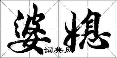 胡問遂婆媳行書怎么寫