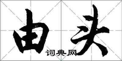 胡問遂由頭行書怎么寫