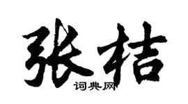 胡問遂張桔行書個性簽名怎么寫