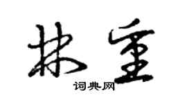 曾慶福林重草書個性簽名怎么寫