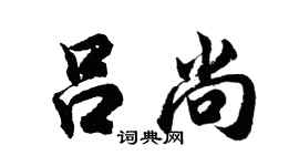 胡問遂呂尚行書個性簽名怎么寫