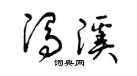 曾慶福馮溪草書個性簽名怎么寫