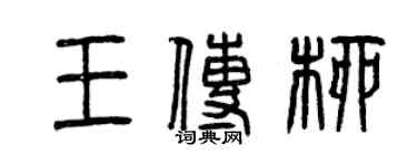 曾慶福王傳柳篆書個性簽名怎么寫
