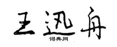 曾慶福王迅舟行書個性簽名怎么寫