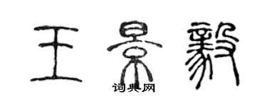 陳聲遠王景毅篆書個性簽名怎么寫