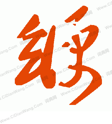 鑠楷書書法_鑠字書法_楷書字典