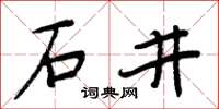 周炳元石井楷書怎么寫