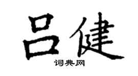 丁謙呂健楷書個性簽名怎么寫