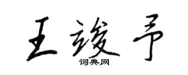 王正良王竣予行書個性簽名怎么寫