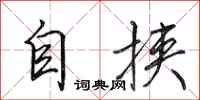 田英章自挾行書怎么寫
