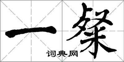 翁闓運一粲楷書怎么寫